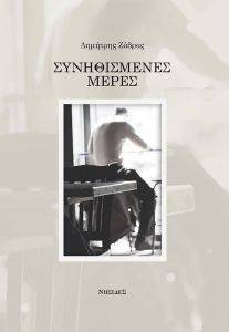 ΣΥΝΗΘΙΣΜΕΝΕΣ ΜΕΡΕΣ ΣΥΝΗΘΙΣΜΕΝΕΣ ΜΕΡΕΣ