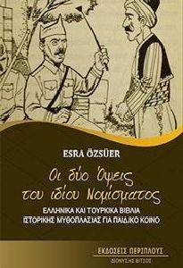 ΟΙ ΔΥΟ ΟΨΕΙΣ ΤΟΥ ΙΔΙΟΥ ΝΟΜΙΣΜΑΤΟΣ ΟΙ ΔΥΟ ΟΨΕΙΣ ΤΟΥ ΙΔΙΟΥ ΝΟΜΙΣΜΑΤΟΣ