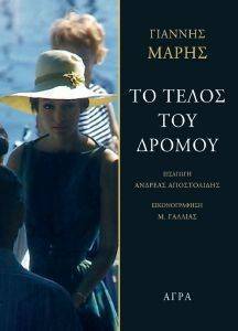 ΤΟ ΤΕΛΟΣ ΤΟΥ ΔΡΟΜΟΥ ΤΟ ΤΕΛΟΣ ΤΟΥ ΔΡΟΜΟΥ