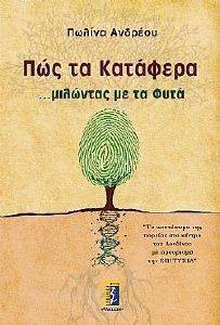 ΠΩΣ ΤΑ ΚΑΤΑΦΕΡΑ ΜΙΛΩΝΤΑΣ ΜΕ ΤΑ ΦΥΤΑ ΠΩΣ ΤΑ ΚΑΤΑΦΕΡΑ ΜΙΛΩΝΤΑΣ ΜΕ ΤΑ ΦΥΤΑ