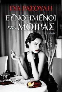 ΕΥΝΟΗΜΕΝΟΙ ΤΗΣ ΜΟΙΡΑΣ 108134526