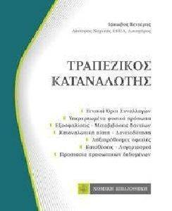 ΤΡΑΠΕΖΙΚΟΣ ΚΑΤΑΝΑΛΩΤΗΣ ΤΡΑΠΕΖΙΚΟΣ ΚΑΤΑΝΑΛΩΤΗΣ