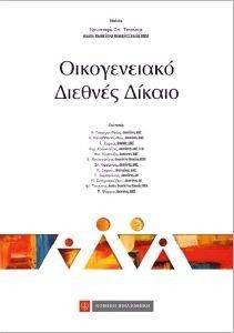 ΟΙΚΟΓΕΝΕΙΑΚΟ ΔΙΕΘΝΕΣ ΔΙΚΑΙΟ ΟΙΚΟΓΕΝΕΙΑΚΟ ΔΙΕΘΝΕΣ ΔΙΚΑΙΟ