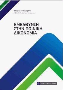 ΕΜΒΑΘΥΝΣΗ ΣΤΗΝ ΠΟΙΝΙΚΗ ΔΙΚΟΝΟΜΙΑ ΕΜΒΑΘΥΝΣΗ ΣΤΗΝ ΠΟΙΝΙΚΗ ΔΙΚΟΝΟΜΙΑ