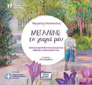 ΜΕΓΑΛΩΝΩ ΤΗ ΓΙΑΓΙΑ ΜΟΥ ΜΕΓΑΛΩΝΩ ΤΗ ΓΙΑΓΙΑ ΜΟΥ