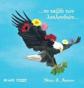 ΤΟ ΤΑΞΙΔΙ ΤΩΝ ΛΟΥΛΟΥΔΙΩΝ ΤΟ ΤΑΞΙΔΙ ΤΩΝ ΛΟΥΛΟΥΔΙΩΝ