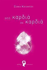 ΑΠΟ ΚΑΡΔΙΑ ΣΕ ΚΑΡΔΙΑ ΑΠΟ ΚΑΡΔΙΑ ΣΕ ΚΑΡΔΙΑ