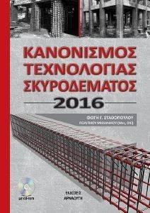ΚΑΝΟΝΙΣΜΟΣ ΤΕΧΝΟΛΟΓΙΑΣ ΣΚΥΡΟΔΕΜΑΤΟΣ 2016 ΚΑΝΟΝΙΣΜΟΣ ΤΕΧΝΟΛΟΓΙΑΣ ΣΚΥΡΟΔΕΜΑΤΟΣ 2016