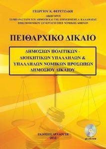 ΠΕΙΘΑΡΧΙΚΟ ΔΙΚΑΙΟ ΠΕΙΘΑΡΧΙΚΟ ΔΙΚΑΙΟ