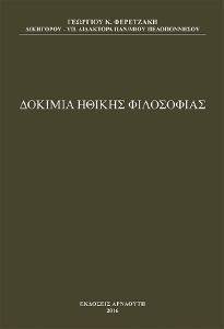 ΔΟΜΙΜΙΑ ΗΘΙΚΗΣ ΦΙΛΟΣΟΦΙΑΣ ΔΟΜΙΜΙΑ ΗΘΙΚΗΣ ΦΙΛΟΣΟΦΙΑΣ