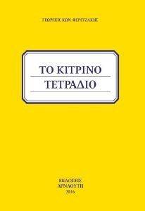 ΤΟ ΚΙΤΡΙΝΟ ΤΕΤΡΑΔΙΟ ΤΟ ΚΙΤΡΙΝΟ ΤΕΤΡΑΔΙΟ