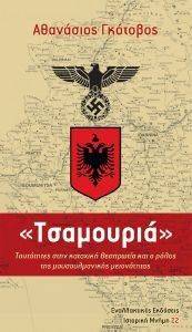 ΤΣΑΜΟΥΡΙΑ ΤΣΑΜΟΥΡΙΑ