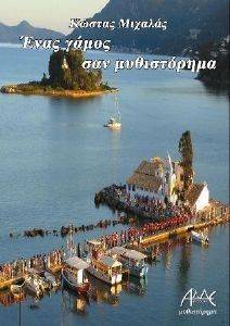 ΕΝΑΣ ΓΑΜΟΣ ΣΑΝ ΜΥΘΙΣΤΟΡΗΜΑ ΕΝΑΣ ΓΑΜΟΣ ΣΑΝ ΜΥΘΙΣΤΟΡΗΜΑ