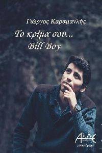 ΤΟ ΚΡΙΜΑ ΣΟΥ BILL BOY ΤΟ ΚΡΙΜΑ ΣΟΥ BILL BOY