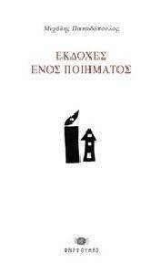 ΕΚΔΟΧΕΣ ΕΝΟΣ ΠΟΙΗΜΑΤΟΣ ΕΚΔΟΧΕΣ ΕΝΟΣ ΠΟΙΗΜΑΤΟΣ