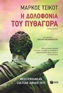 Η ΔΟΛΟΦΟΝΙΑ ΤΟΥ ΠΥΘΑΓΟΡΑ Η ΔΟΛΟΦΟΝΙΑ ΤΟΥ ΠΥΘΑΓΟΡΑ