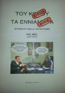 ΤΟΥ ΣΥΡΙΖΑ ΤΑ ΕΝΝΙΑΜΗΝΑ ΤΟΥ ΣΥΡΙΖΑ ΤΑ ΕΝΝΙΑΜΗΝΑ