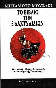 ΤΟ ΒΙΒΛΙΟ ΤΩΝ 5 ΔΑΚΤΥΛΙΔΙΩΝ ΤΟ ΒΙΒΛΙΟ ΤΩΝ 5 ΔΑΚΤΥΛΙΔΙΩΝ