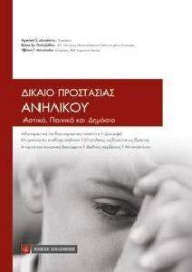 ΔΙΚΑΙΟ ΠΡΟΣΤΑΣΙΑΣ ΑΝΗΛΙΚΟΥ 108134581