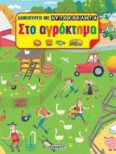 ΔΗΜΙΟΥΡΓΩ ΜΕ ΑΥΤΟΚΟΛΛΗΤΑ ΣΤΟ ΑΓΡΟΚΤΗΜΑ ΔΗΜΙΟΥΡΓΩ ΜΕ ΑΥΤΟΚΟΛΛΗΤΑ ΣΤΟ ΑΓΡΟΚΤΗΜΑ