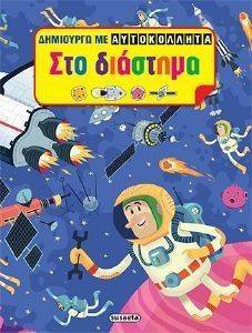 ΔΗΜΙΟΥΡΓΩ ΜΕ ΑΥΤΟΚΟΛΛΗΤΑ ΣΤΟ ΔΙΑΣΤΗΜΑ ΔΗΜΙΟΥΡΓΩ ΜΕ ΑΥΤΟΚΟΛΛΗΤΑ ΣΤΟ ΔΙΑΣΤΗΜΑ