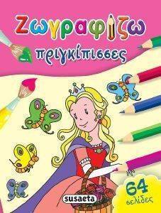 ΠΡΙΓΚΙΠΙΣΣΕΣ ΠΡΙΓΚΙΠΙΣΣΕΣ