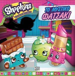SHOPKINS ΤΟ ΜΥΣΤΙΚΟ ΦΑΤΣΑΚΙ SHOPKINS ΤΟ ΜΥΣΤΙΚΟ ΦΑΤΣΑΚΙ