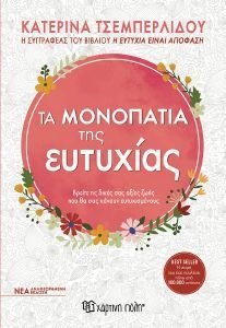 ΤΑ ΜΟΝΟΠΑΤΙΑ ΤΗΣ ΕΥΤΥΧΙΑΣ ΤΑ ΜΟΝΟΠΑΤΙΑ ΤΗΣ ΕΥΤΥΧΙΑΣ