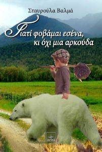 ΓΙΑΤΙ ΦΟΒΑΜΑΙ ΕΣΕΝΑ ΚΙ ΟΧΙ ΜΙΑ ΑΡΚΟΥΔΑ ΓΙΑΤΙ ΦΟΒΑΜΑΙ ΕΣΕΝΑ ΚΙ ΟΧΙ ΜΙΑ ΑΡΚΟΥΔΑ