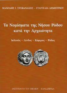 ΤΑ ΝΟΜΙΣΜΑΤΑ ΤΗΣ ΝΗΣΟΥ ΡΟΔΟΥ ΚΑΤΑ ΤΗΝ ΑΡΧΑΙΟΤΗΤΑ ΤΑ ΝΟΜΙΣΜΑΤΑ ΤΗΣ ΝΗΣΟΥ ΡΟΔΟΥ ΚΑΤΑ ΤΗΝ ΑΡΧΑΙΟΤΗΤΑ