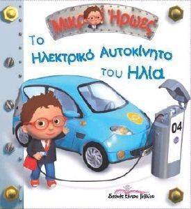 ΤΟ ΗΛΕΚΤΡΙΚΟ ΑΥΤΟΚΙΝΗΤΟ ΤΟΥ ΗΛΙΑ ΤΟ ΗΛΕΚΤΡΙΚΟ ΑΥΤΟΚΙΝΗΤΟ ΤΟΥ ΗΛΙΑ