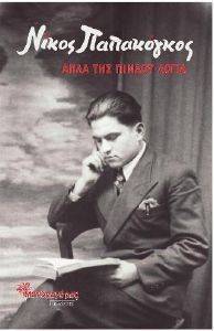 ΑΠΛΑ ΤΗΣ ΠΙΝΔΟΥ ΛΟΓΙΑ ΑΠΛΑ ΤΗΣ ΠΙΝΔΟΥ ΛΟΓΙΑ