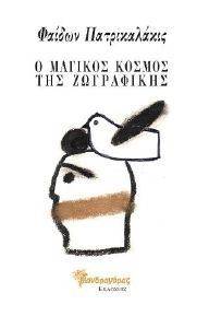 Ο ΜΑΓΙΚΟΣ ΚΟΣΜΟΣ ΤΗΣ ΖΩΓΡΑΦΙΚΗΣ Ο ΜΑΓΙΚΟΣ ΚΟΣΜΟΣ ΤΗΣ ΖΩΓΡΑΦΙΚΗΣ