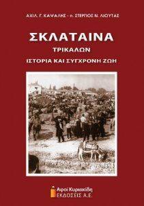 ΣΚΛΑΤΑΙΝΑ ΤΡΙΚΑΛΩΝ ΣΚΛΑΤΑΙΝΑ ΤΡΙΚΑΛΩΝ