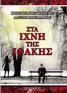 ΣΤΑ ΙΧΝΗ ΤΗΣ ΙΘΑΚΗΣ ΣΤΑ ΙΧΝΗ ΤΗΣ ΙΘΑΚΗΣ