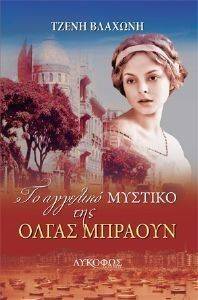 ΤΟ ΑΓΓΕΛΙΚΟ ΜΥΣΤΙΚΟ ΤΗΣ ΟΛΓΑΣ ΜΠΡΑΟΥΝ ΤΟ ΑΓΓΕΛΙΚΟ ΜΥΣΤΙΚΟ ΤΗΣ ΟΛΓΑΣ ΜΠΡΑΟΥΝ
