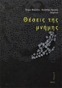 ΘΕΣΕΙΣ ΤΗΣ ΜΝΗΜΗΣ ΘΕΣΕΙΣ ΤΗΣ ΜΝΗΜΗΣ