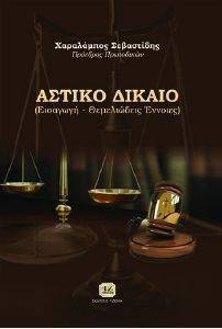 ΑΣΤΙΚΟ ΔΙΚΑΙΟ ΑΣΤΙΚΟ ΔΙΚΑΙΟ