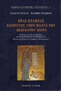 ΕΝΑΣ ΕΛΛΗΝΑΣ ΕΞΟΡΙΣΤΟΣ ΣΤΗΝ ΜΑΛΤΑ ΤΟΥ ΔΩΔΕΚΑΤΟΥ ΑΙΩΝΑ ΕΝΑΣ ΕΛΛΗΝΑΣ ΕΞΟΡΙΣΤΟΣ ΣΤΗΝ ΜΑΛΤΑ ΤΟΥ ΔΩΔΕΚΑΤΟΥ ΑΙΩΝΑ