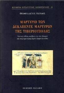 ΜΑΡΤΥΡΙΟ ΤΩΝ ΔΕΚΑΠΕΝΤΕ ΜΑΡΤΥΡΩΝ ΤΗΣ ΤΙΒΕΡΙΟΥΠΟΛΗΣ ΜΑΡΤΥΡΙΟ ΤΩΝ ΔΕΚΑΠΕΝΤΕ ΜΑΡΤΥΡΩΝ ΤΗΣ ΤΙΒΕΡΙΟΥΠΟΛΗΣ