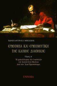 ΕΡΜΗΝΕΙΑ ΚΑΙ ΕΡΜΗΝΕΥΤΙΚΗ ΤΗΣ ΚΑΙΝΗΣ ΔΙΑΘΗΚΗΣ ΤΟΜΟΣ Α ΕΡΜΗΝΕΙΑ ΚΑΙ ΕΡΜΗΝΕΥΤΙΚΗ ΤΗΣ ΚΑΙΝΗΣ ΔΙΑΘΗΚΗΣ ΤΟΜΟΣ Α