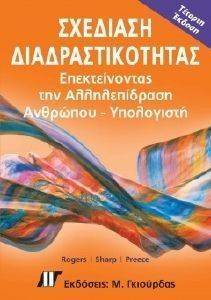 ΣΧΕΔΙΑΣΗ ΔΙΑΔΡΑΣΤΙΚΟΤΗΤΑΣ (4Η ΕΚΔΟΣΗ) ΣΧΕΔΙΑΣΗ ΔΙΑΔΡΑΣΤΙΚΟΤΗΤΑΣ (4Η ΕΚΔΟΣΗ)