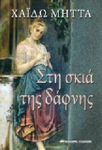 ΣΤΗ ΣΚΙΑ ΤΗΣ ΔΑΦΝΗΣ ΣΤΗ ΣΚΙΑ ΤΗΣ ΔΑΦΝΗΣ