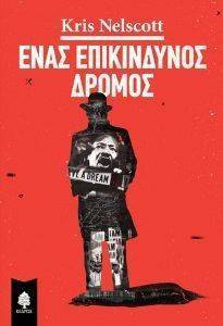 ΕΝΑΣ ΕΠΙΚΙΝΔΥΝΟΣ ΔΡΟΜΟΣ ΕΝΑΣ ΕΠΙΚΙΝΔΥΝΟΣ ΔΡΟΜΟΣ