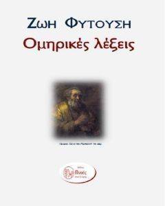 ΟΜΗΡΙΚΕΣ ΛΕΞΕΙΣ ΟΜΗΡΙΚΕΣ ΛΕΞΕΙΣ
