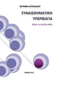 ΣΥΝΑΙΣΘΗΜΑΤΙΚΗ ΥΠΕΡΦΑΓΙΑ ΣΥΝΑΙΣΘΗΜΑΤΙΚΗ ΥΠΕΡΦΑΓΙΑ