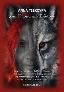 ΔΙΑ ΠΥΡΟΣ ΚΑΙ ΣΙΔΗΡΟΥ ΔΙΑ ΠΥΡΟΣ ΚΑΙ ΣΙΔΗΡΟΥ