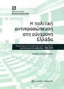 Η ΠΟΛΙΤΙΚΗ ΑΝΤΙΠΡΟΣΩΠΕΥΣΗ ΣΤΗ ΣΥΓΧΡΟΝΗ ΕΛΛΑΔΑ Η ΠΟΛΙΤΙΚΗ ΑΝΤΙΠΡΟΣΩΠΕΥΣΗ ΣΤΗ ΣΥΓΧΡΟΝΗ ΕΛΛΑΔΑ