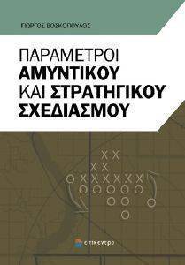 ΠΑΡΑΜΕΤΡΟΙ ΑΜΥΝΤΙΚΟΥ ΚΑΙ ΣΤΡΑΤΗΓΙΚΟΥ ΣΧΕΔΙΑΣΜΟΥ ΠΑΡΑΜΕΤΡΟΙ ΑΜΥΝΤΙΚΟΥ ΚΑΙ ΣΤΡΑΤΗΓΙΚΟΥ ΣΧΕΔΙΑΣΜΟΥ