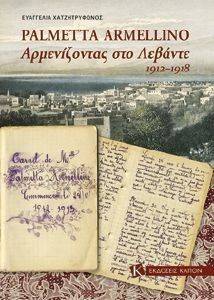 PALMETTA ARMELLINO ΑΡΜΕΝΙΖΟΝΤΑΣ ΣΤΟ ΛΕΒΑΝΤΕ 1912-1918 PALMETTA ARMELLINO ΑΡΜΕΝΙΖΟΝΤΑΣ ΣΤΟ ΛΕΒΑΝΤΕ 1912-1918